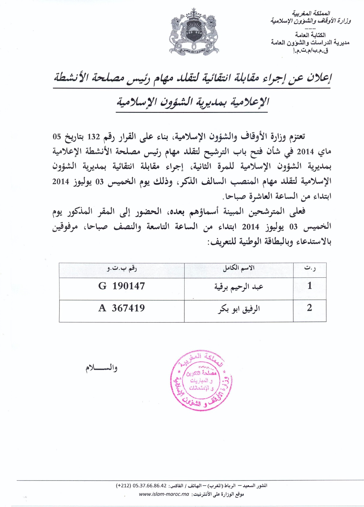 مقابلة انتقائية للمرة الثانية لتقلد مهام رئيس مصلحة الأنشطة الإعلامية بمديرية الشؤون الإسلامية